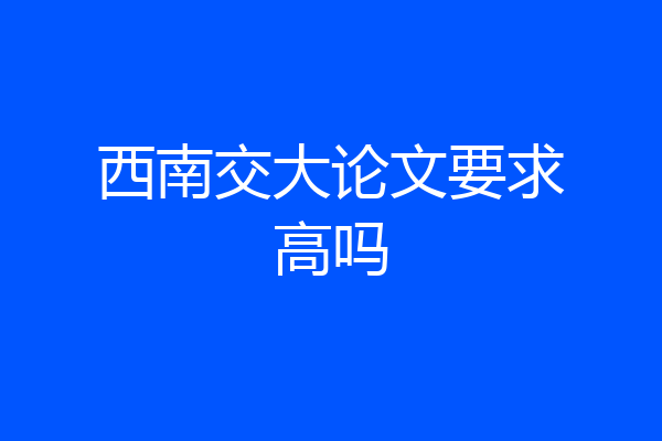 西南交大论文要求高吗