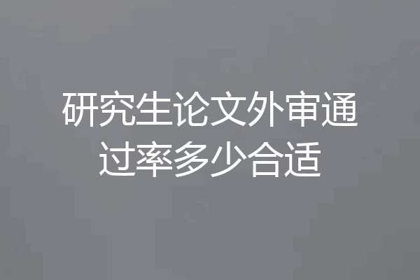 研究生论文外审通过率多少合适