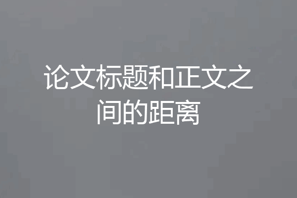 论文标题和正文之间的距离