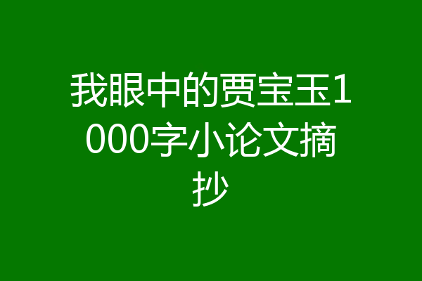 我眼中的贾宝玉1000字小论文摘抄