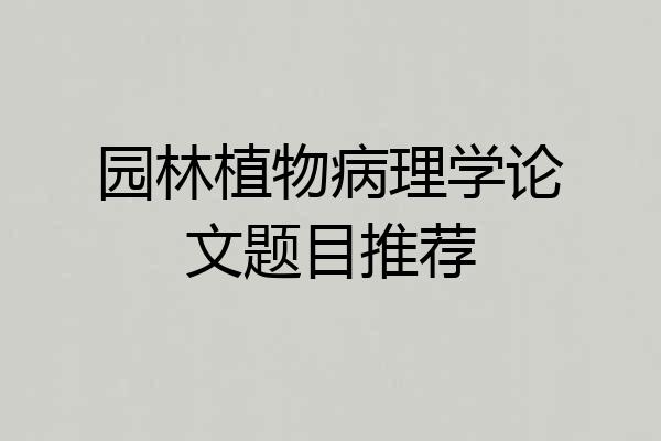 园林植物病理学论文题目推荐