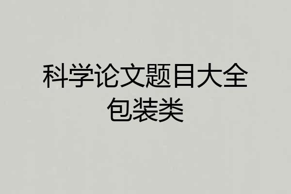 科学论文题目大全包装类