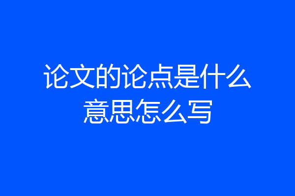 论文的论点是什么意思怎么写