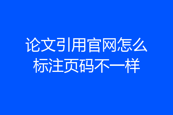 论文引用官网怎么标注页码不一样