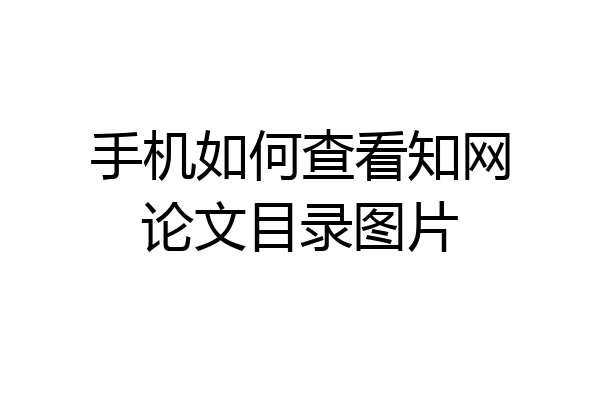 手机如何查看知网论文目录图片
