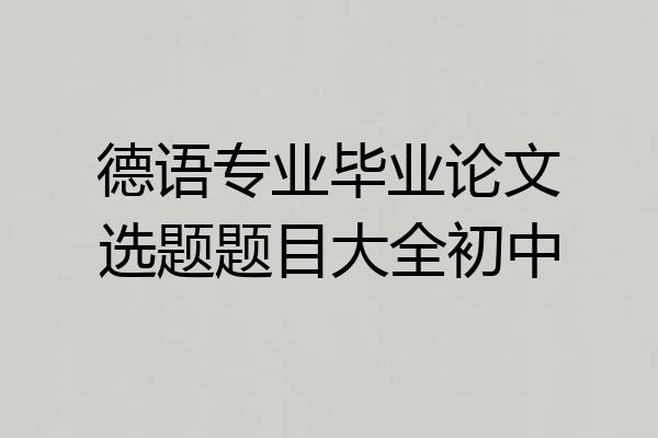 德语专业毕业论文选题题目大全初中