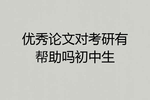 优秀论文对考研有帮助吗初中生