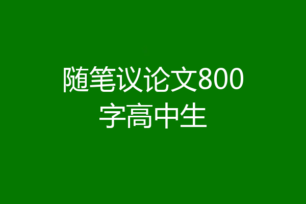 随笔议论文800字高中生