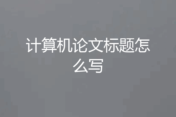 计算机论文标题怎么写