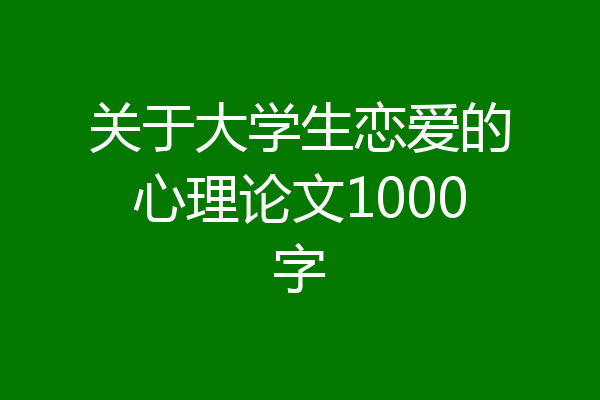 关于大学生恋爱的心理论文1000字