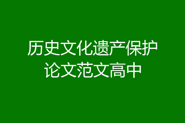 历史文化遗产保护论文范文高中