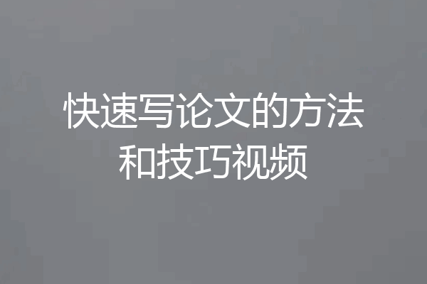 快速写论文的方法和技巧视频