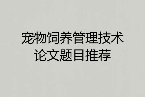 宠物饲养管理技术论文题目推荐