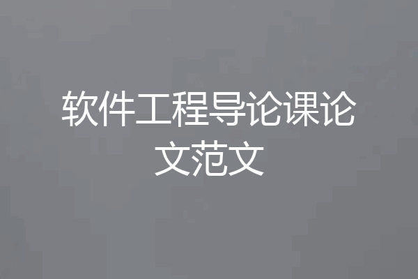 软件工程导论课论文范文
