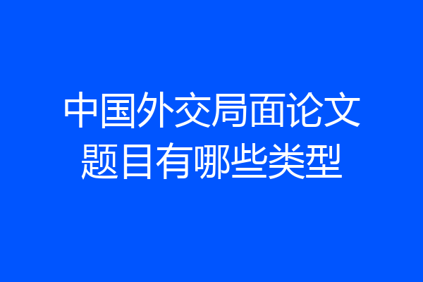 中国外交局面论文题目有哪些类型