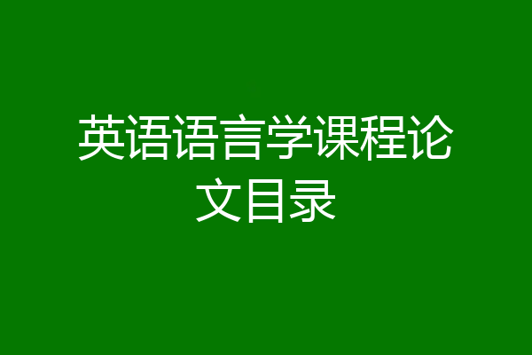英语语言学课程论文目录