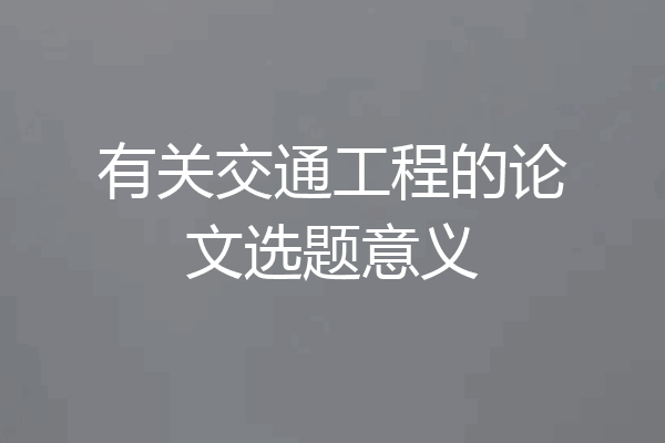有关交通工程的论文选题意义