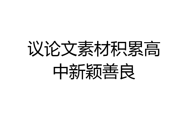议论文素材积累高中新颖善良