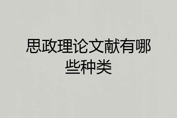 思政理论文献有哪些种类