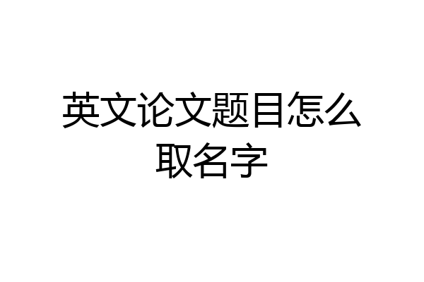 英文论文题目怎么取名字