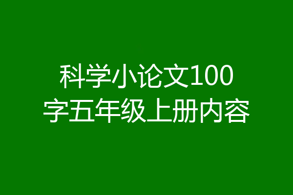 科学小论文100字五年级上册内容