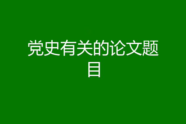 党史有关的论文题目