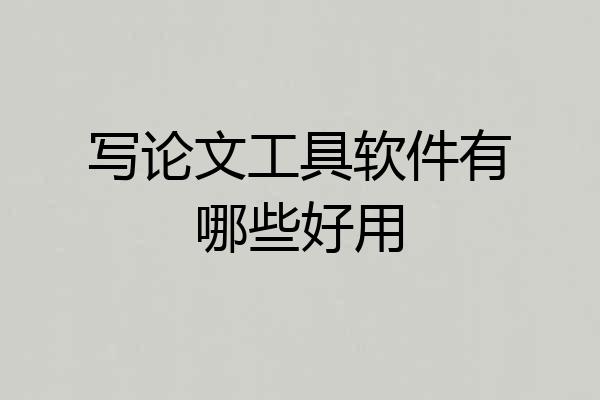 写论文工具软件有哪些好用