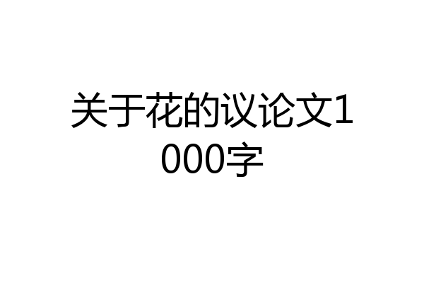关于花的议论文1000字