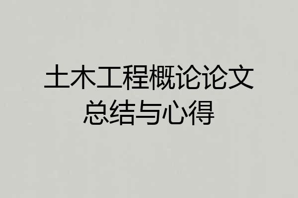 土木工程概论论文总结与心得