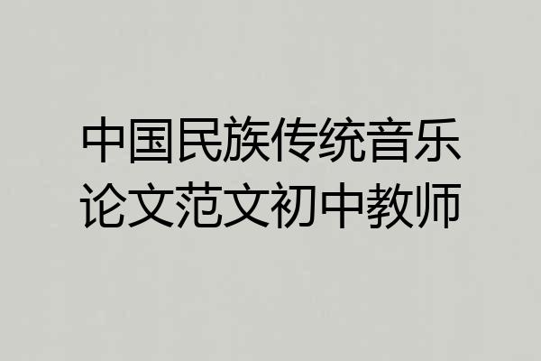 中国民族传统音乐论文范文初中教师