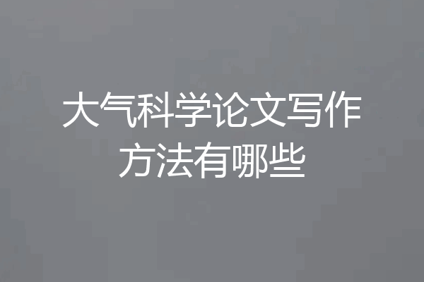 大气科学论文写作方法有哪些