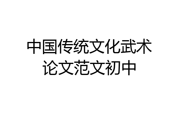 中国传统文化武术论文范文初中
