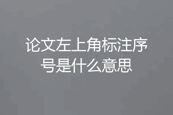 论文左上角标注序号是什么意思