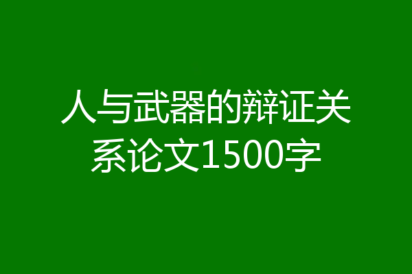 人与武器的辩证关系论文1500字