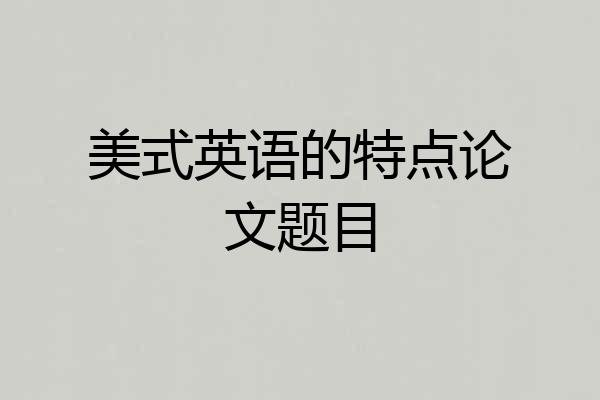 美式英语的特点论文题目