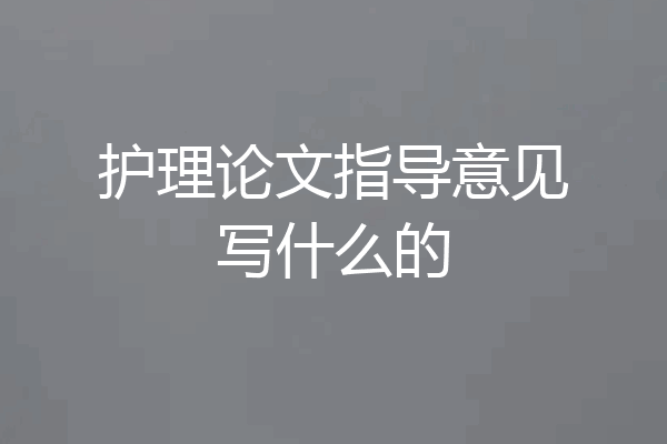护理论文指导意见写什么的