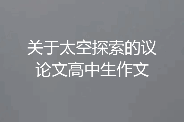 关于太空探索的议论文高中生作文