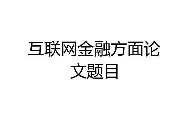 互联网金融方面论文题目