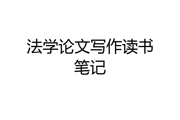 法学论文写作读书笔记