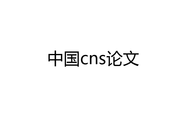 中国cns论文
