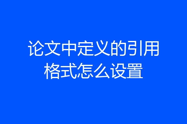 论文中定义的引用格式怎么设置