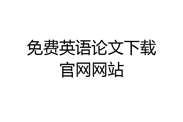 免费英语论文下载官网网站