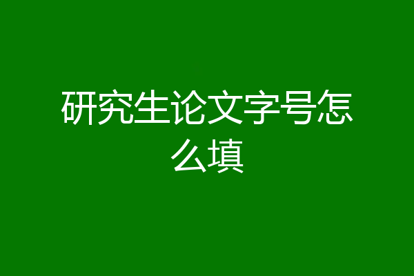 研究生论文字号怎么填