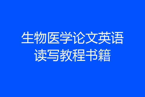 生物医学论文英语读写教程书籍
