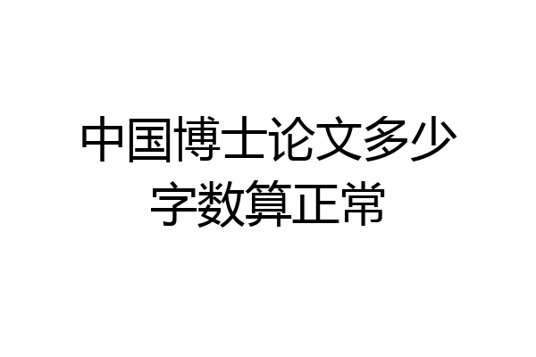 中国博士论文多少字数算正常