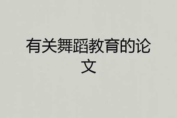 有关舞蹈教育的论文