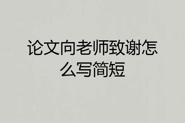 论文向老师致谢怎么写简短