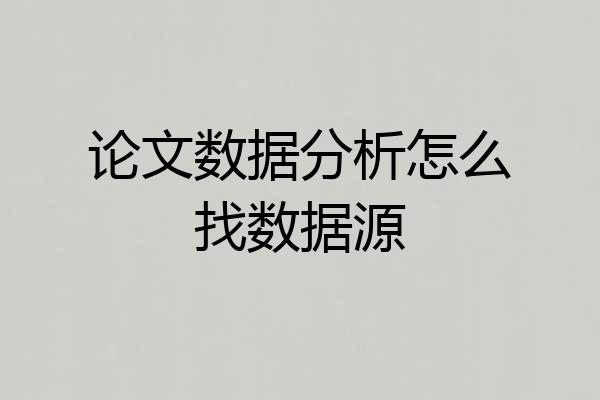 论文数据分析怎么找数据源