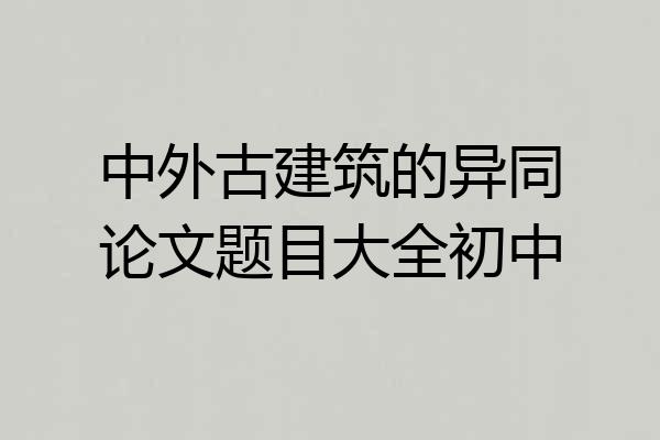 中外古建筑的异同论文题目大全初中