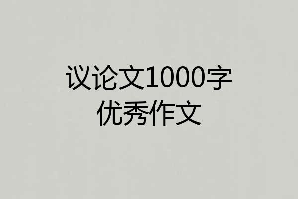 议论文1000字优秀作文